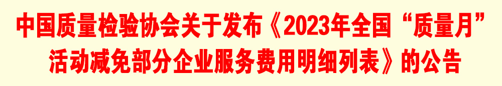 中國質(zhì)量檢驗(yàn)協(xié)會關(guān)于發(fā)布《2023年全國“質(zhì)量月”活動(dòng)減免部分企業(yè)服務(wù)費(fèi)用明細(xì)列表》的公告