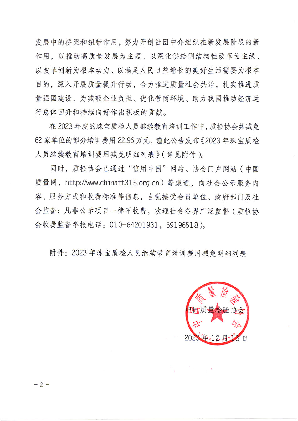 中國質(zhì)量檢驗(yàn)協(xié)會關(guān)于發(fā)布《2023年珠寶質(zhì)檢人員繼續(xù)教育培訓(xùn)費(fèi)用減免明細(xì)列表》的公告