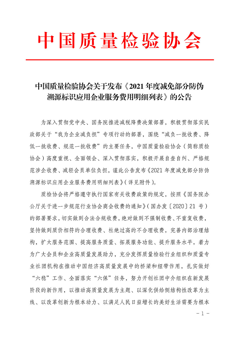 中國質量檢驗協會關于發(fā)布《2021年度減免部分防偽溯源標識應用企業(yè)服務費用明細列表》的公告