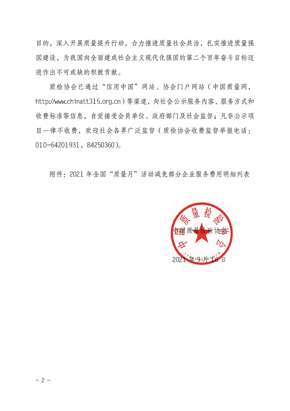 中國質(zhì)量檢驗協(xié)會關(guān)于發(fā)布《2021年全國“質(zhì)量月”活動減免部分企業(yè)服務(wù)費用明細列表》的公告