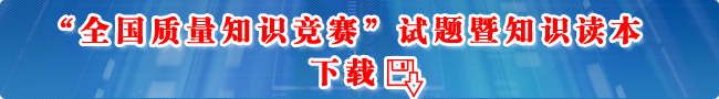 “全國質(zhì)量知識競賽”試題暨知識讀本