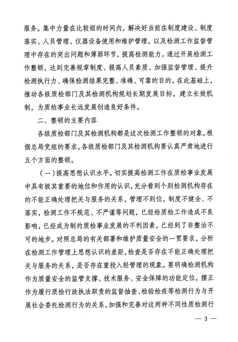 關(guān)于印發(fā)《關(guān)于在全國質(zhì)檢系統(tǒng)開展檢測(cè)工作整頓的活動(dòng)方案》的通知